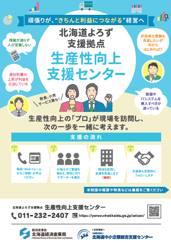 北海道生産性向上支援センター案内チラシ