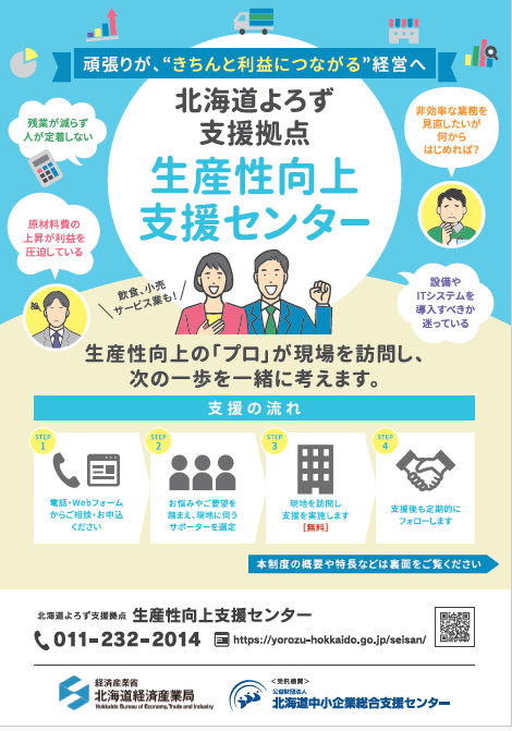 北海道生産性向上支援センター案内チラシ