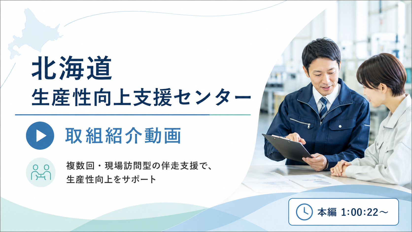 北海道生産性向上支援センター 取組紹介動画
